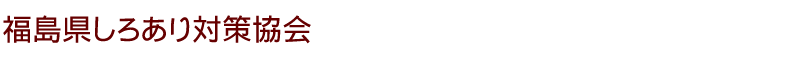 福島県しろあり対策協会